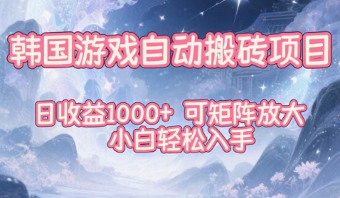 韩国游戏自动搬砖项目，日收益1k+，可矩阵放大，小白轻松入手【揭秘】-Scorpio丨网创