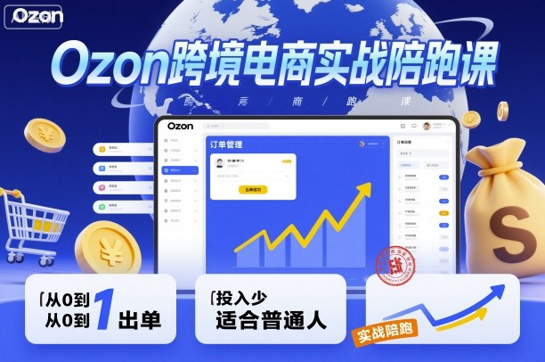 Ozon跨境电商实战陪跑课,教你从0到1出单,投入少适合普通人-Scorpio丨网创