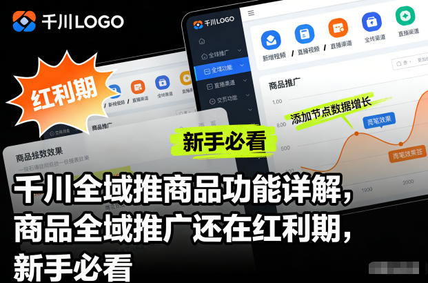 千川全域推商品功能详解，商品全域推广还在红利期，新手必看-Scorpio丨网创