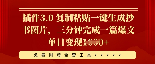 插件3.0 复制粘贴一键生成抄书图片,三分钟完成一篇爆文单日变现多张-Scorpio丨网创