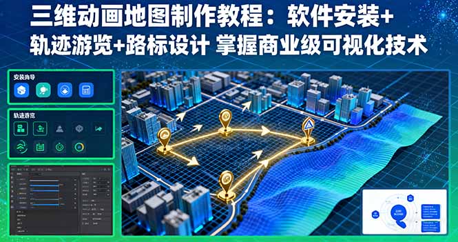 三维动画地图制作教程:软件安装+轨迹游览+路标设计 掌握商业级可视化技术-Scorpio丨网创