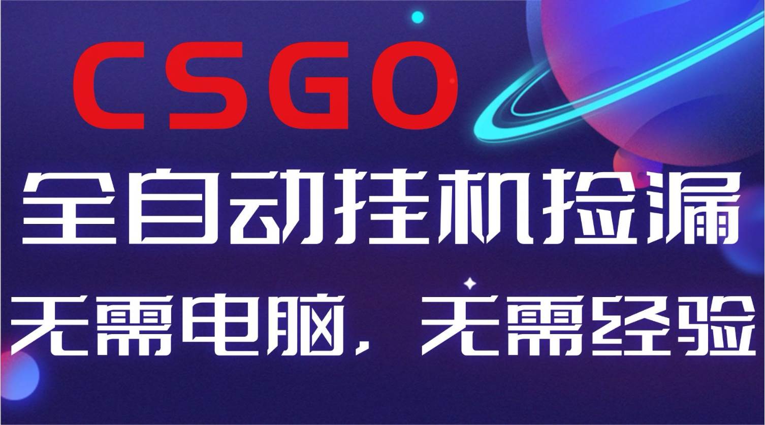 （16619期）【副业好项目】全球火爆游戏CSGO自动捡漏，新手小白日入500+-Scorpio丨网创