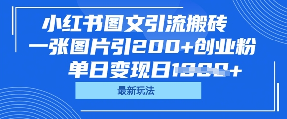 小红书图文引流搬砖，一张图片引200+创业粉，单日变现日数张-Scorpio丨网创