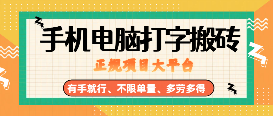 （18377期）纯手机电脑打字搬砖，副业可发展主业来做蓝海项目，有手就行，几秒一单，不限单量，多劳多得，收益全程有官方托底，正规项目大平台-Scorpio丨网创