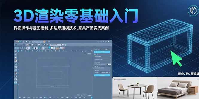 （15542期）3D渲染零基础入门：界面操作与视图控制,多边形建模技术,家具产品实战案例-Scorpio丨网创
