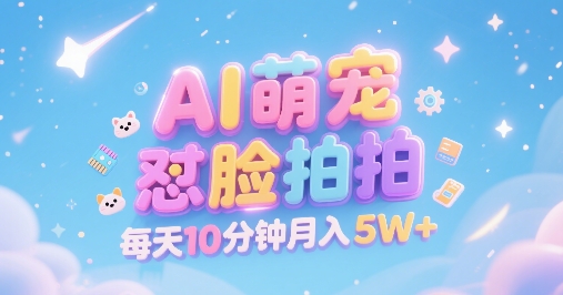 AI萌宠怼脸拍,萌宠赛道,精准高客单,每天十分钟,创作者分成,月入5W+-Scorpio丨网创