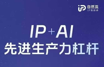 25年自然流AI智能体线下课程,IP+AI先进生产力杠杆(官方笔记+全套课件+完整录音)-Scorpio丨网创