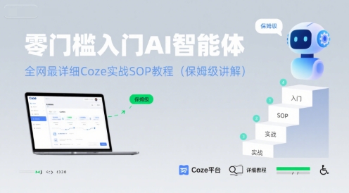 零门槛入门AI智能体：全网最详细Coze实战SOP教程(保姆级讲解)-Scorpio丨网创
