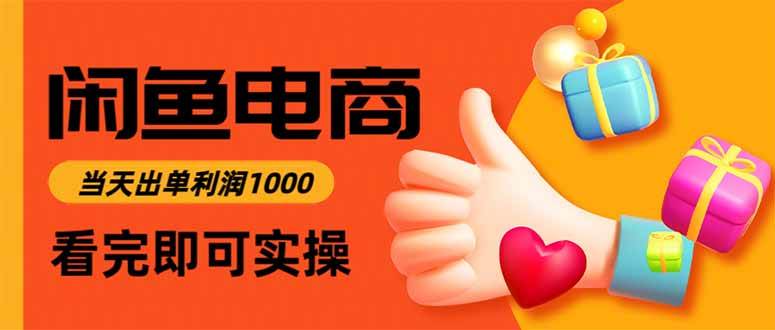 (15760期)闲鱼高利润电商,入门到出单只需3小时,每天利润1000-Scorpio丨网创