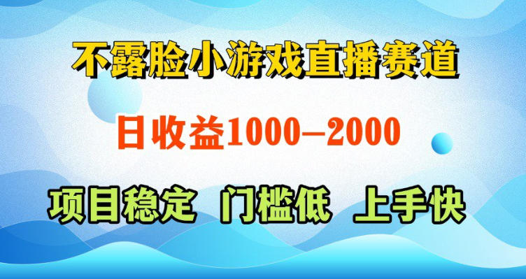 不露脸小游戏直播赛道，日收益500-1k+，可全自动AI玩，可脚本玩，可真人玩，项目稳定，上手快【揭秘】-Scorpio丨网创