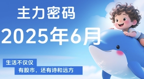 主力密码，助你洞察主力动向，培养个股分析能力，精准把握买卖时机(更新7月)-Scorpio丨网创
