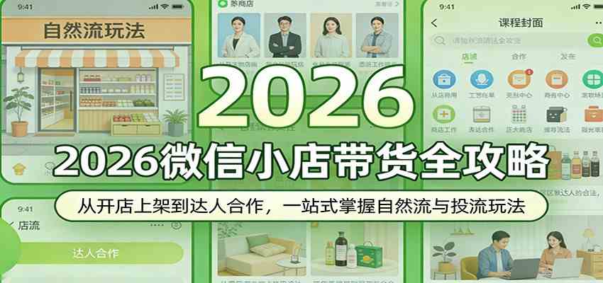 2026微信小店带货全攻略：从开店上架到达人合作，一站式掌握自然流与投流玩法-Scorpio丨网创