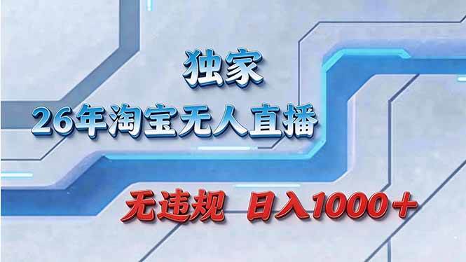 （17693期）拒绝死工资！淘宝无人直播，让你睡觉都在进账-Scorpio丨网创