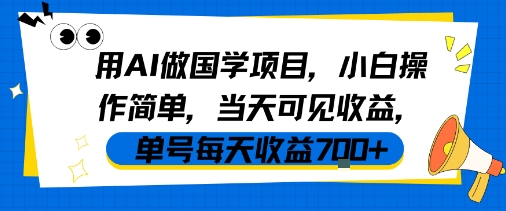 用AI做国学项目,小白操作简单,当天可见收益,单号每天收益7张-Scorpio丨网创