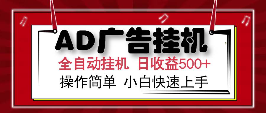 (15746期)AD广告联盟全自动挂机日收入500+操作简单小白快速上手-Scorpio丨网创