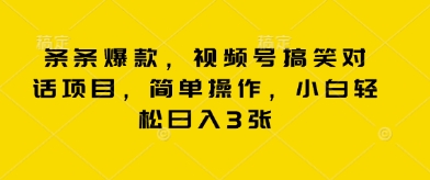 条条爆款，视频号搞笑对话项目，简单操作，小白轻松日入3张-Scorpio丨网创
