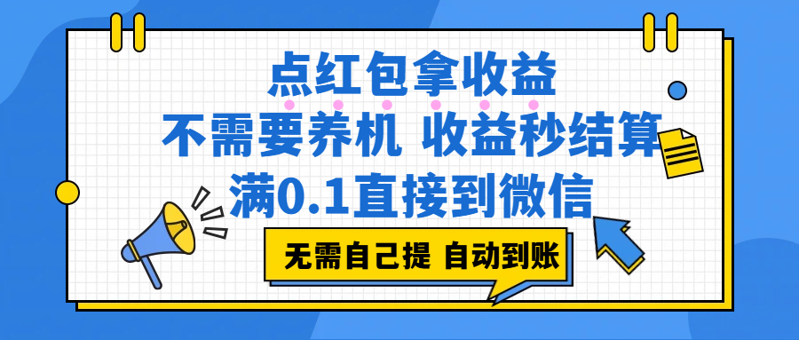 （17664期）点红包拿收益，不需要养机，收益秒结算，满0.1直接到微信，非常丝滑，人人可操作-Scorpio丨网创