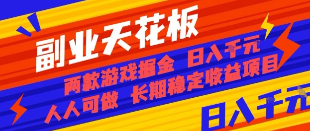 副业天花板!两款游戏掘金:日入1k+,人人可做,纯干货,长期稳定收益项目【揭秘】-Scorpio丨网创