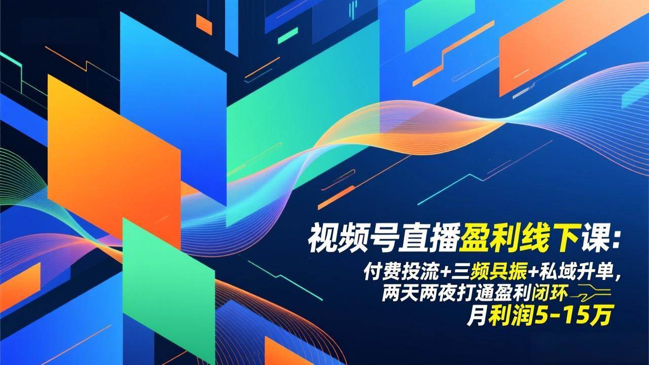（17116期）视频号直播盈利线下课：付费投流+三频共振+私域升单，两天两夜打通盈利闭环，月利润5-15万-Scorpio丨网创