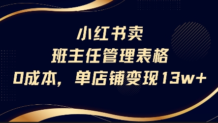 小红书卖班主任管理表格,0成本单店变现13w-Scorpio丨网创