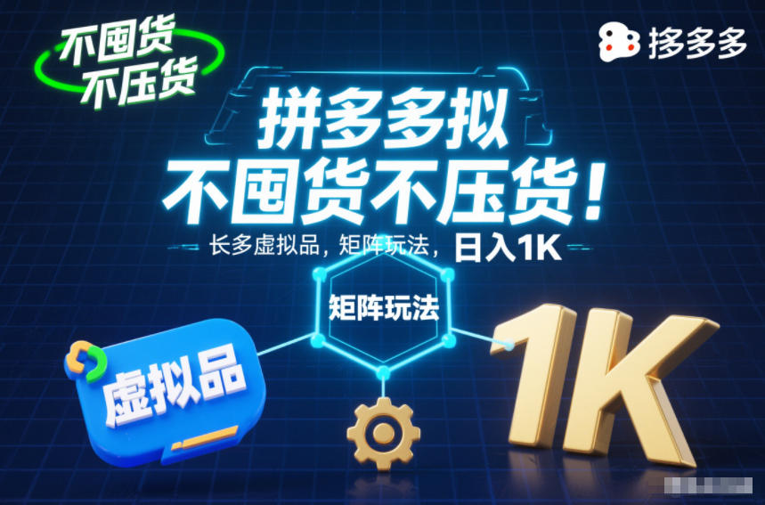 不囤货不压货!拼多多虚拟品矩阵玩法,长久稳定,日入1K【揭秘】-Scorpio丨网创