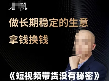 短视频带货没有秘密，做长期稳定的生意拿钱换钱-Scorpio丨网创