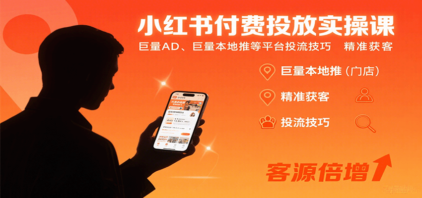 小红书付费投放实操课:巨量AD、巨量本地推等平台投流技巧精准获客-Scorpio丨网创