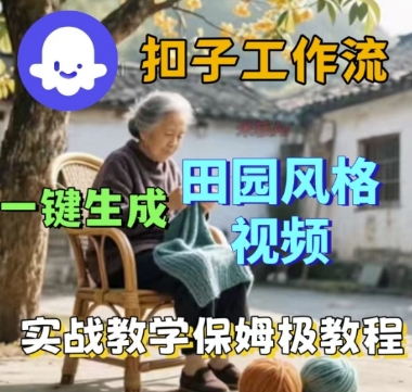 coze扣子工作流一键生成田园风格视频,实战教学保姆级教程-Scorpio丨网创