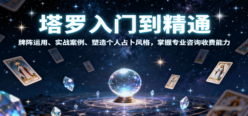 塔罗入门到精通,牌阵运用、实战案例、塑造个人占卜风格,掌握专业咨询收费能力-Scorpio丨网创