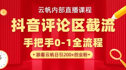 云帆内部直播课·抖音评论区截流流术，精准私信粉丝，单号日引流300+精准创业粉-Scorpio丨网创