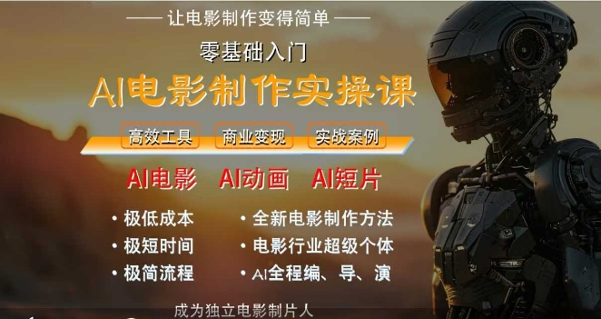 AI电影制作实操课，人人都能做电影，一台电脑全搞定-Scorpio丨网创