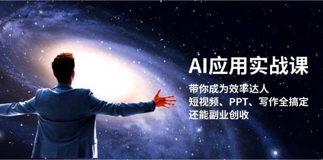 （13159期）AI应用实战课：带你成为效率达人！短视频、PPT、写作全搞定，还能副业创收-Scorpio丨网创