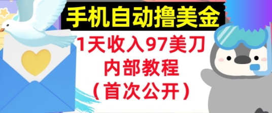 手机自动撸美金，0门槛，1天收入97美刀，懒人捡钱，内部教程(首次公开)-Scorpio丨网创