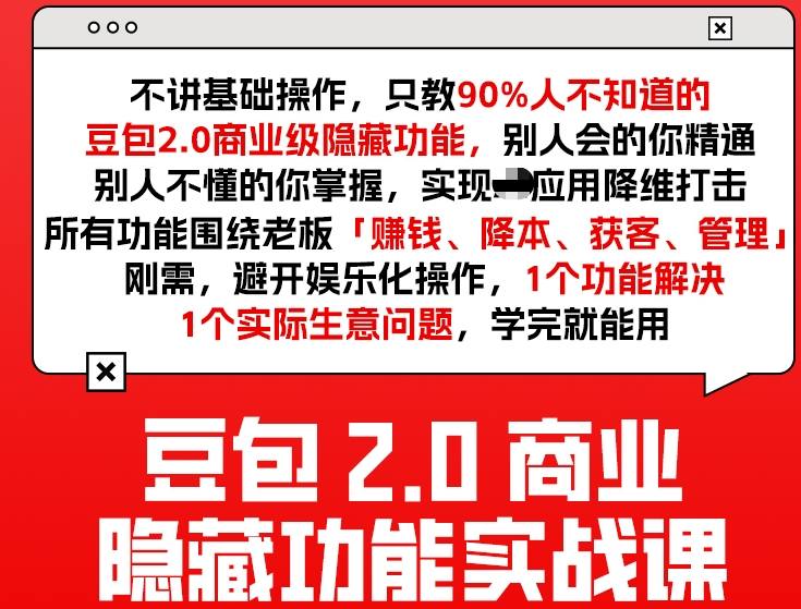 豆包2.0商业隐藏功能实战课2026，1个功能解决1个实际生意问题，学完就能用-Scorpio丨网创