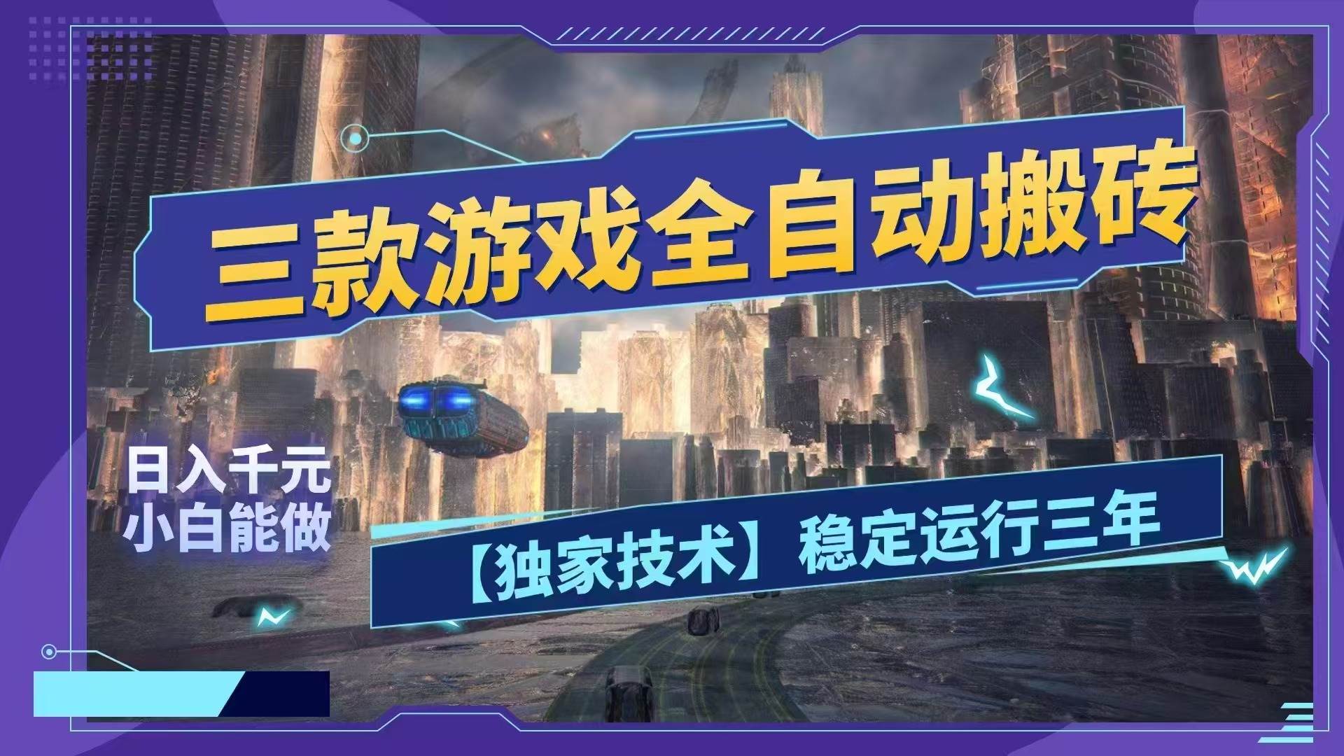 （18511期）三款游戏全自动搬砖，日入1000+，全天无人值守，绿色稳定！！-Scorpio丨网创