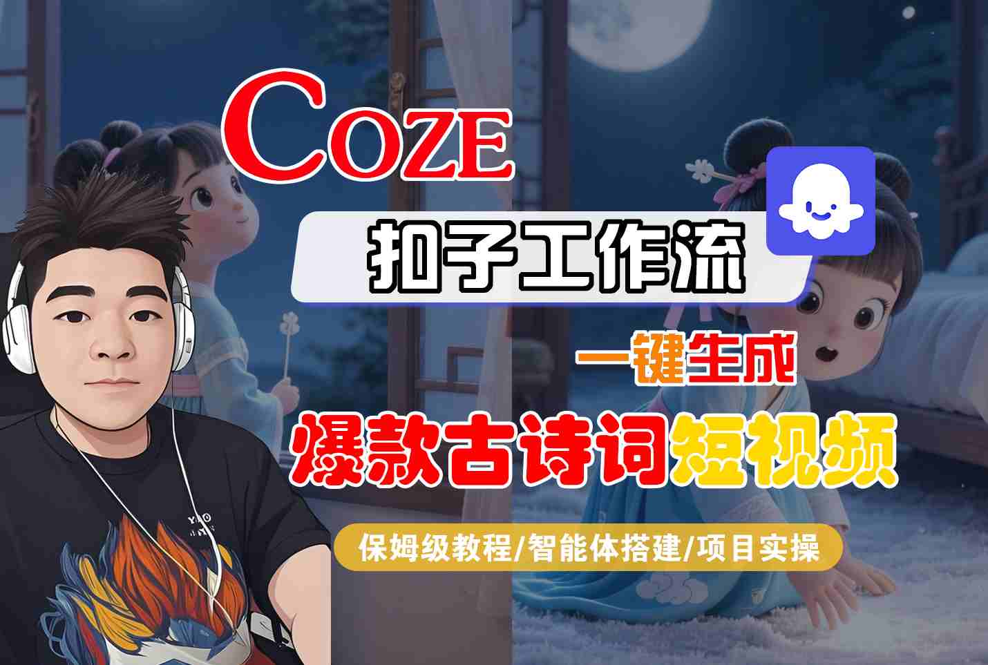 COZE扣子工作流一键生成爆款古诗词短视频，保姆级教程-智能体搭建-项目实操-Scorpio丨网创
