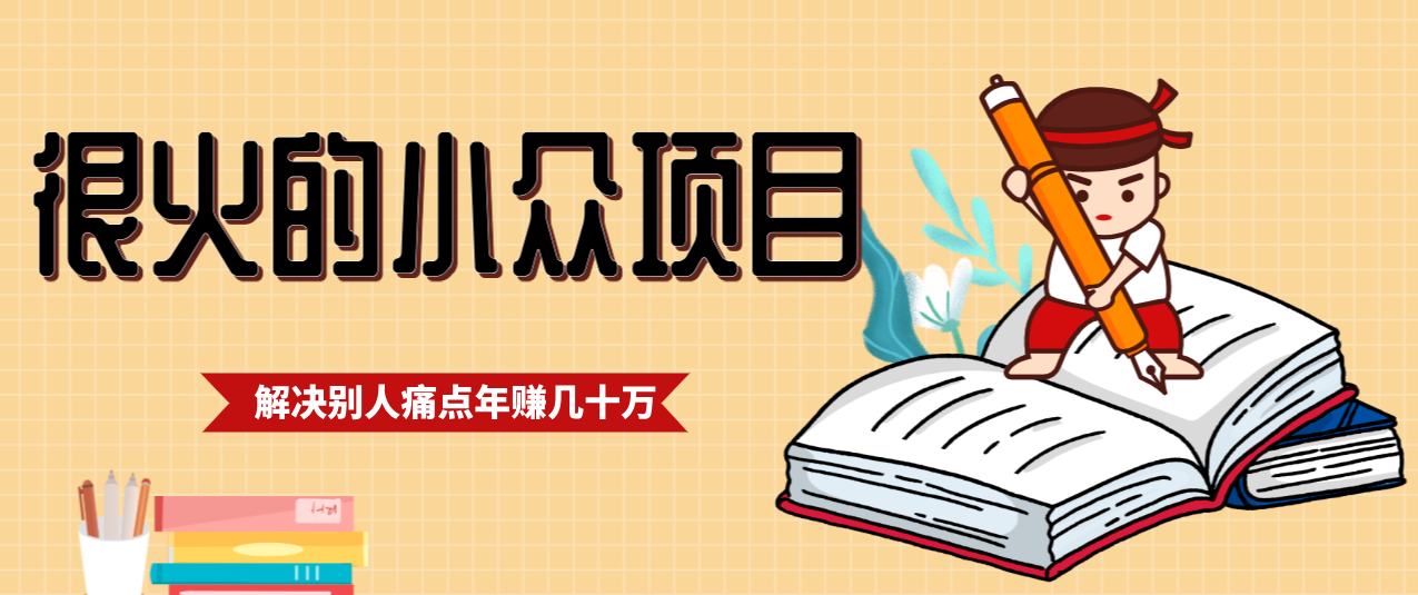 一直都很火的小众项目,抓住应届生求职痛点,这个小众项目年入几十万的底层逻辑-Scorpio丨网创
