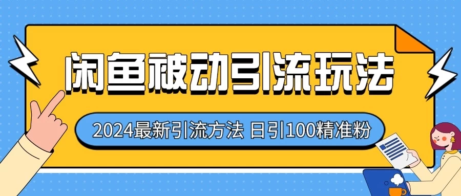 2024最新咸鱼被动引流玩法,轻松日引100+精准粉-Scorpio丨网创
