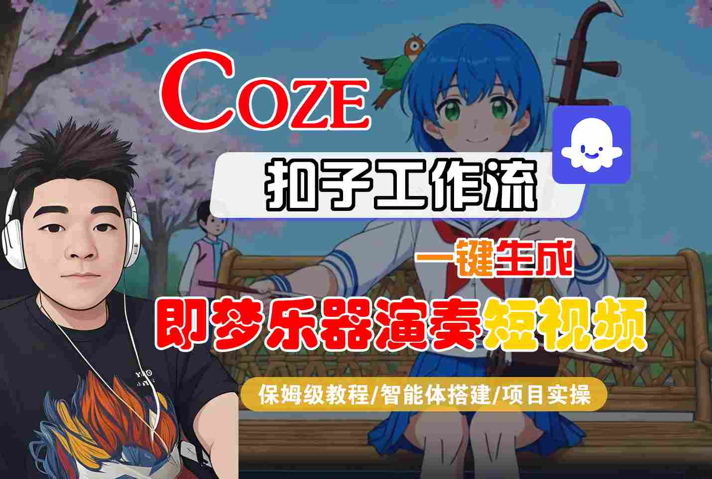 Coze扣子智能体工作流一键生成“即梦乐器演奏“短视频,全流程保姆级教学-Scorpio丨网创