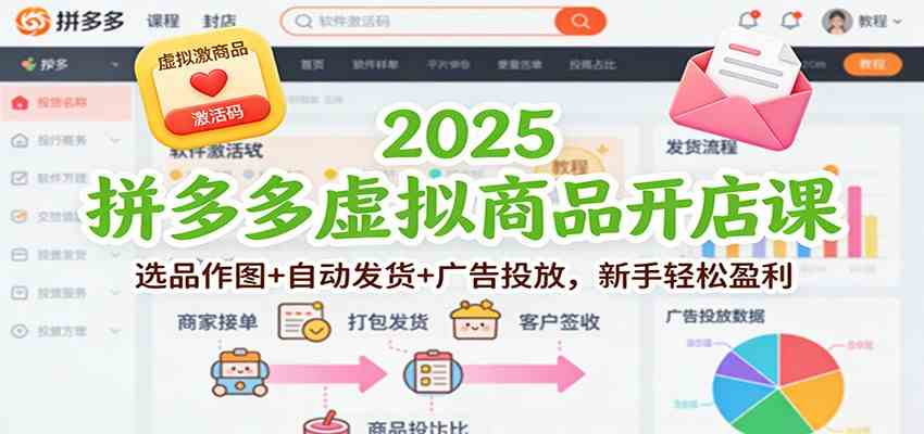 2025拼多多虚拟商品开店课：选品作图+自动发货+广告投放，新手轻松盈利-Scorpio丨网创