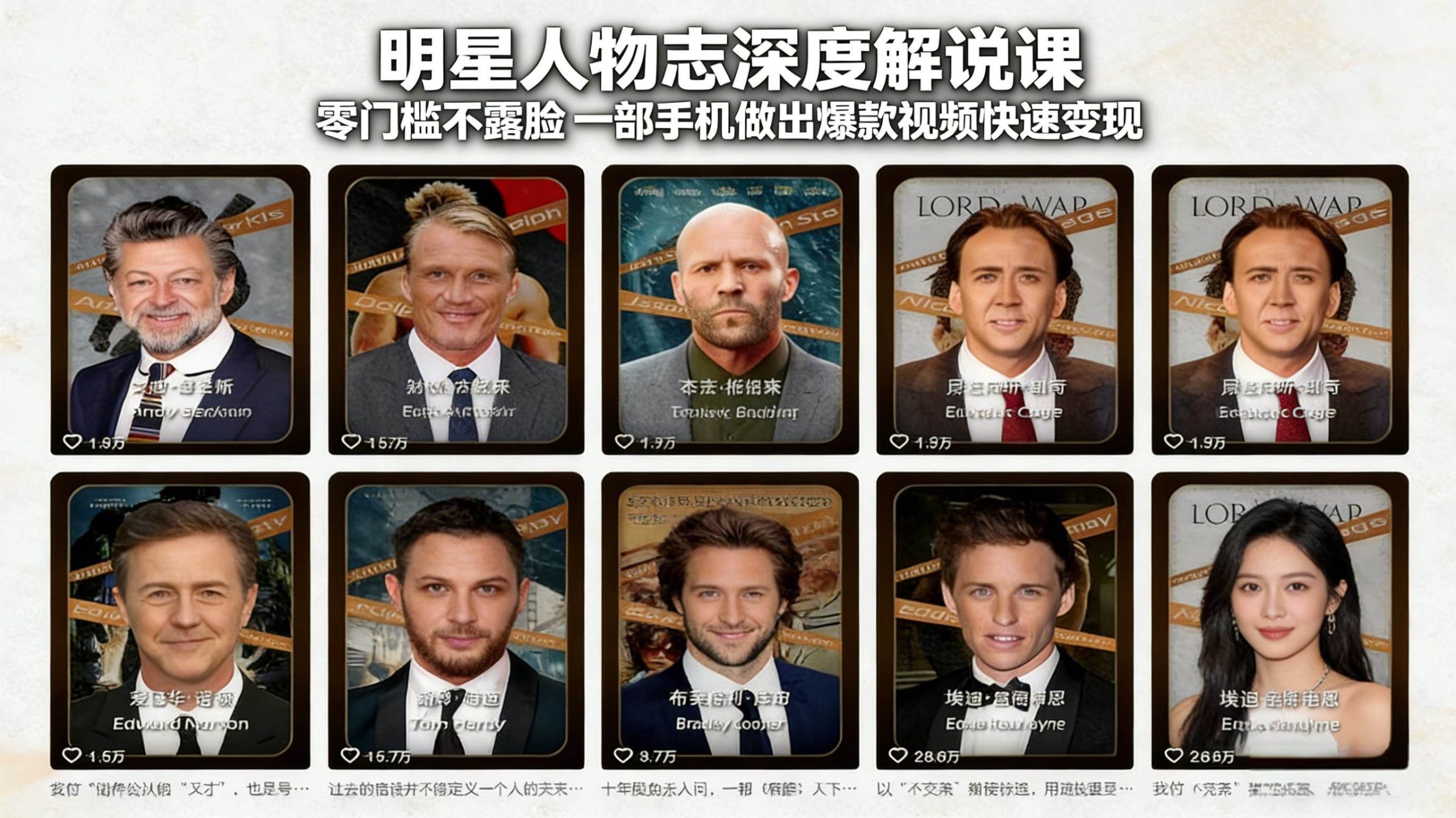 （17539期）明星人物志深度解说课：零门槛不露脸，一部手机做出爆款视频快速变现-Scorpio丨网创