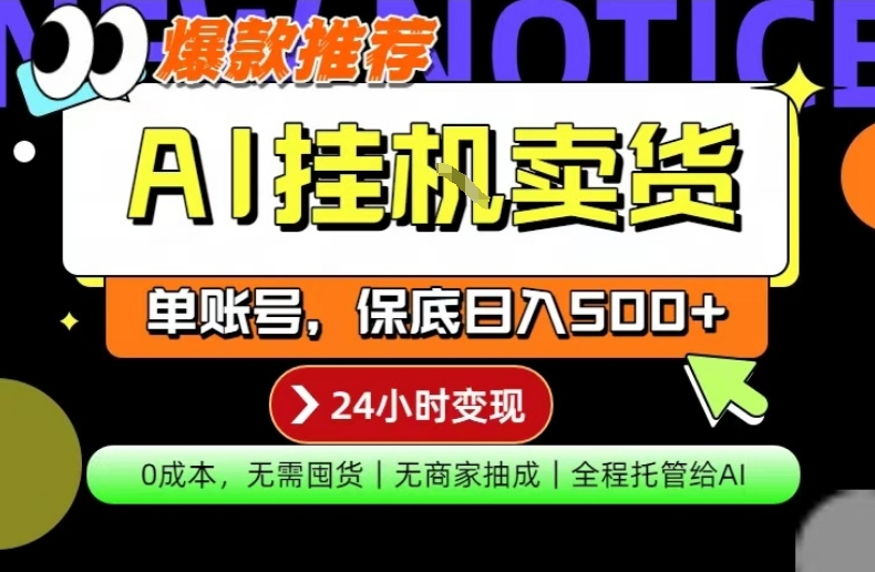 AI挂G卖货，完全解放双手，隔天出收益，单账号轻松日入500+，0成本出单变现【揭秘】-Scorpio丨网创