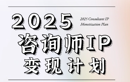 7天构建咨询师变现系统，2025咨询师IP变现计划训练营-Scorpio丨网创