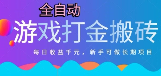 热门全自动打金游戏，日入1k，新手零基础长期可做稳定项目，可多开批量矩阵【揭秘】-Scorpio丨网创
