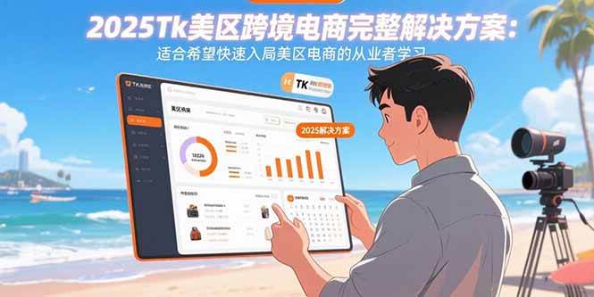 (15807期)2025Tk美区跨境电商完整解决方案:适合希望快速入局美区电商的从业者学习-Scorpio丨网创