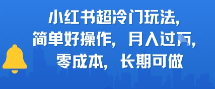 小红书超冷门玩法，简单好操作，月入过W，0成本，长期可做-Scorpio丨网创