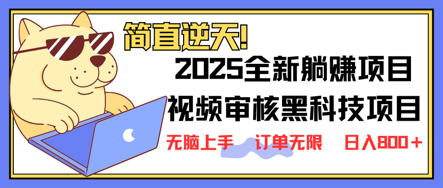 （14141期）2025 全新视频审核黑科技项目登场，新手小白无脑上手5秒闭眼出单，订单…-Scorpio丨网创