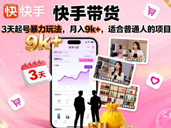 快手带货,3天起号暴力玩法,月入9k+,适合普通人的项目-Scorpio丨网创
