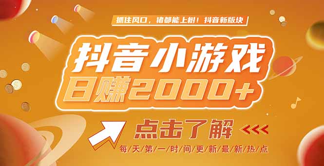 （15030期）2025最新风口项目，抖音小游戏，亲测单游戏2000+感兴趣点击了解-Scorpio丨网创