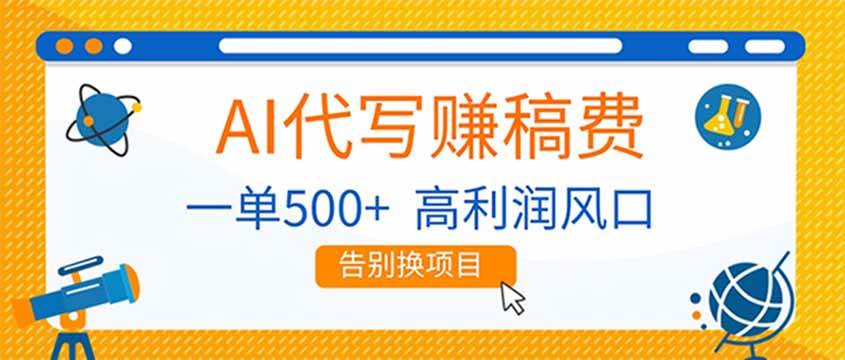 （17030期）AI代写赚稿费，副业一单500+，月入1-2W，高利润风口，告别换项目！-Scorpio丨网创